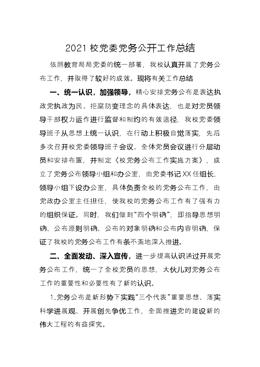 2021校党委党务公开工作总结.docx,第1页预览