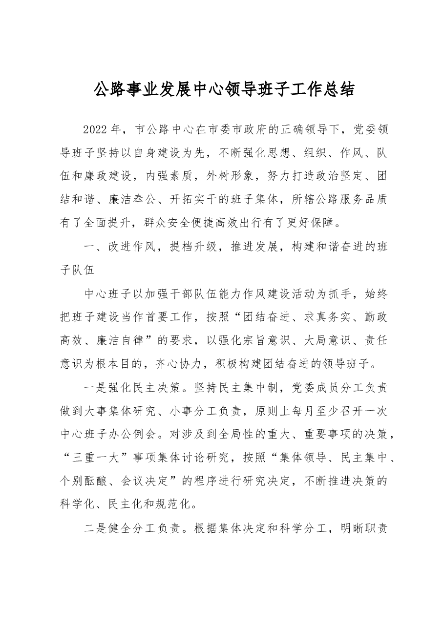 公路事业发展中心领导班子工作总结.docx,第1页预览