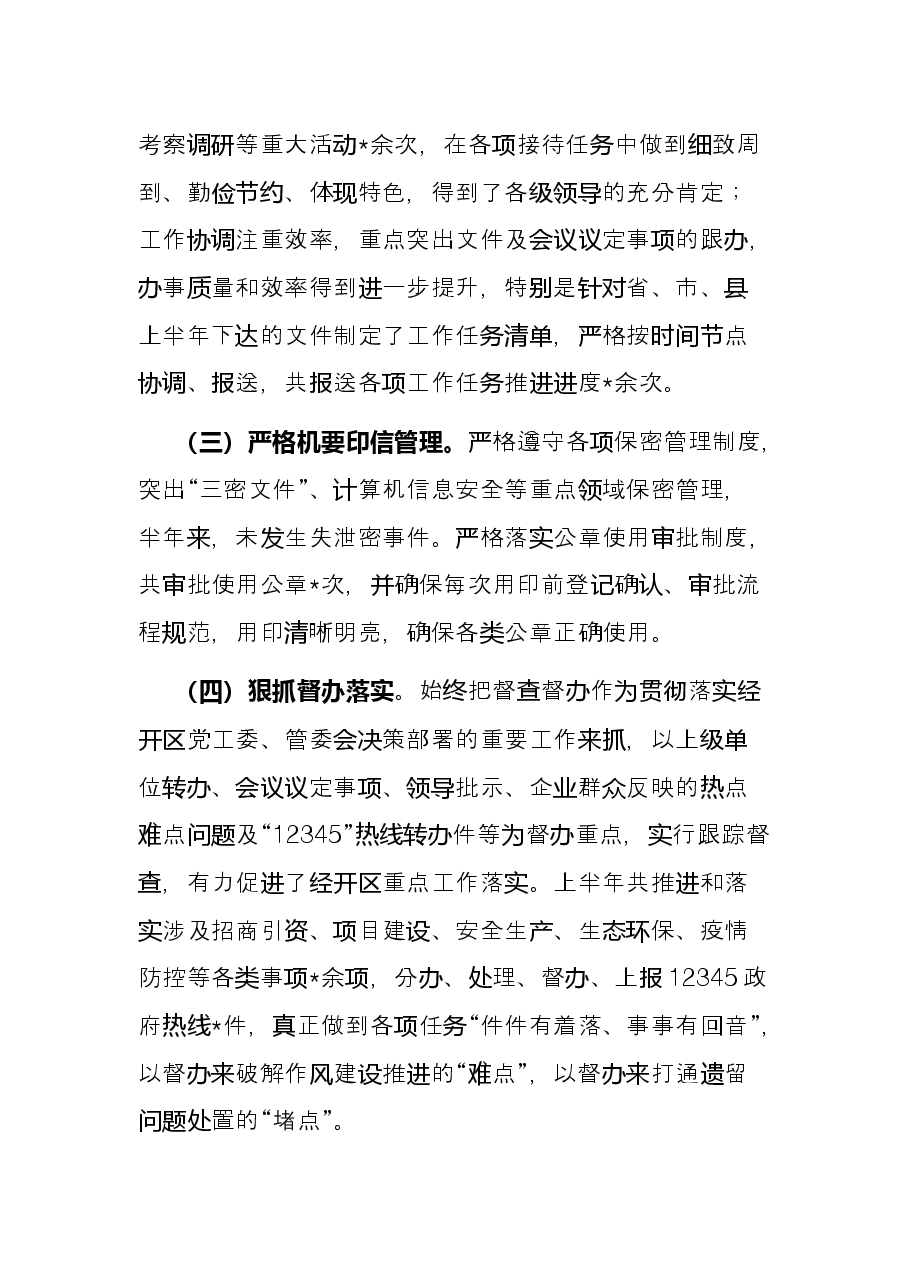 经开区2022年上半年办公室工作总结.docx,第2页预览