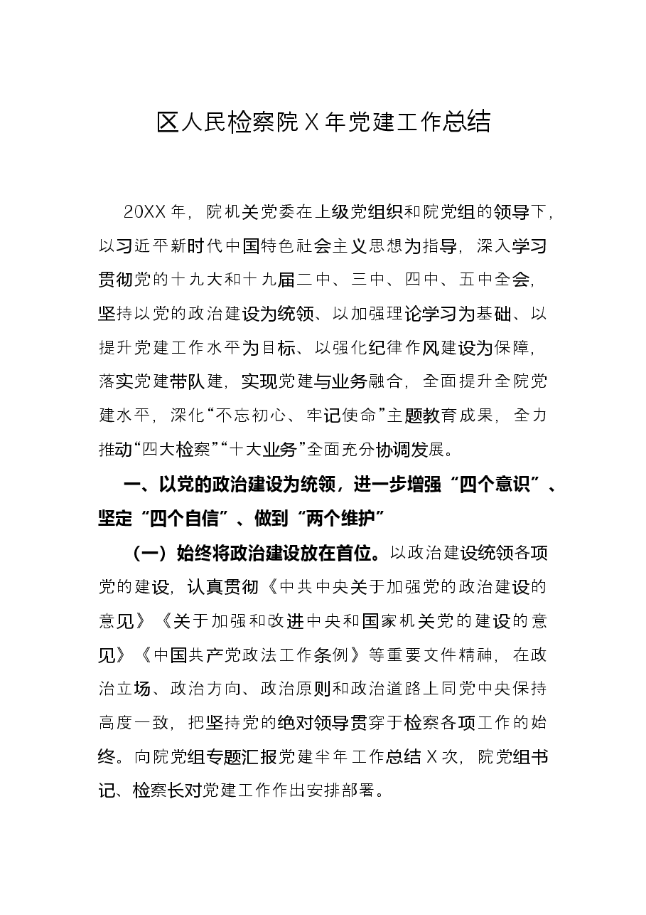 区人民检察院X年党建工作总结.docx,第1页预览