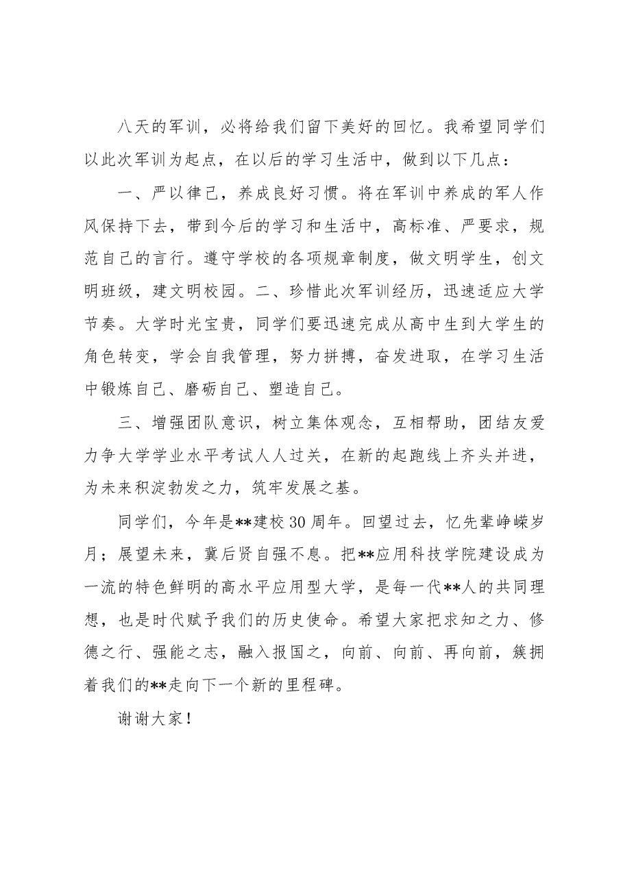 副校长在新生军训总结大会上的讲话.docx,第4页预览