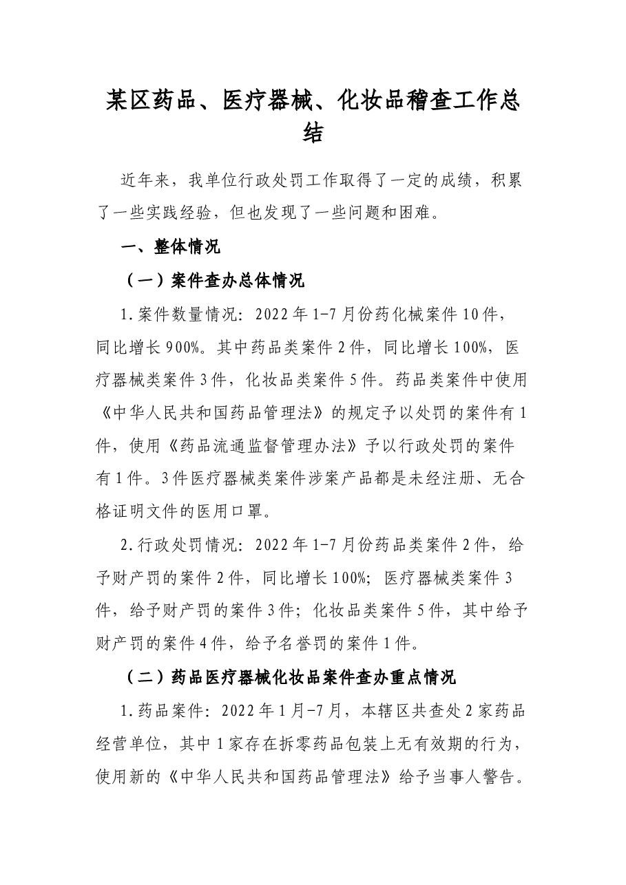 某区药品、医疗器械、化妆品稽查工作总结.docx,第1页预览