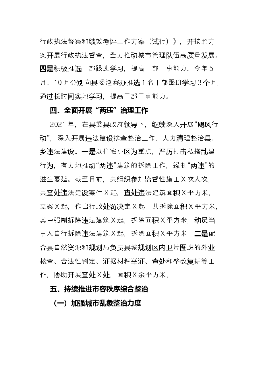 城市管理行政执法局2021年工作总结及2022年工作计划.docx,第4页预览