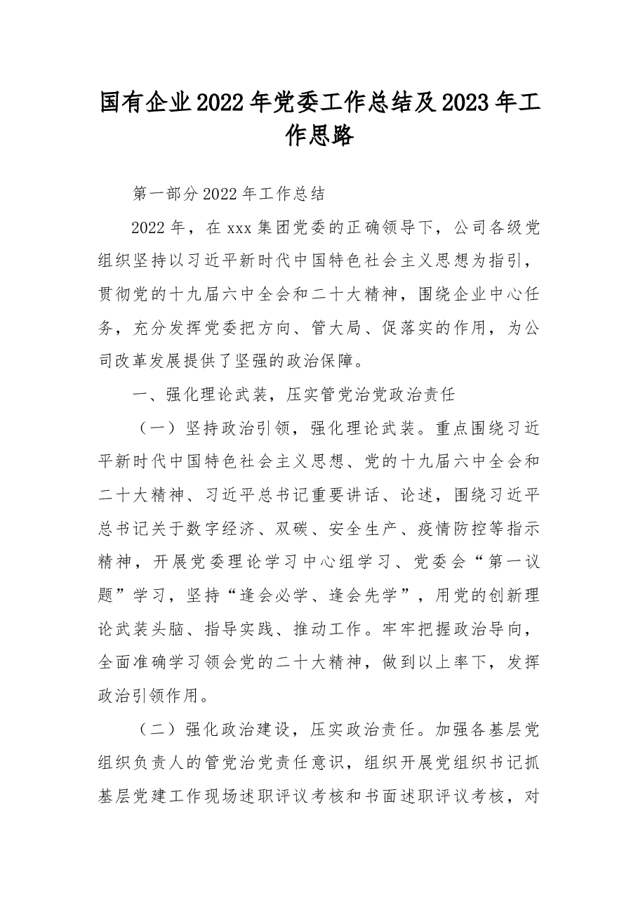 国有企业2022年党委工作总结及2023年工作思路.docx,第1页预览