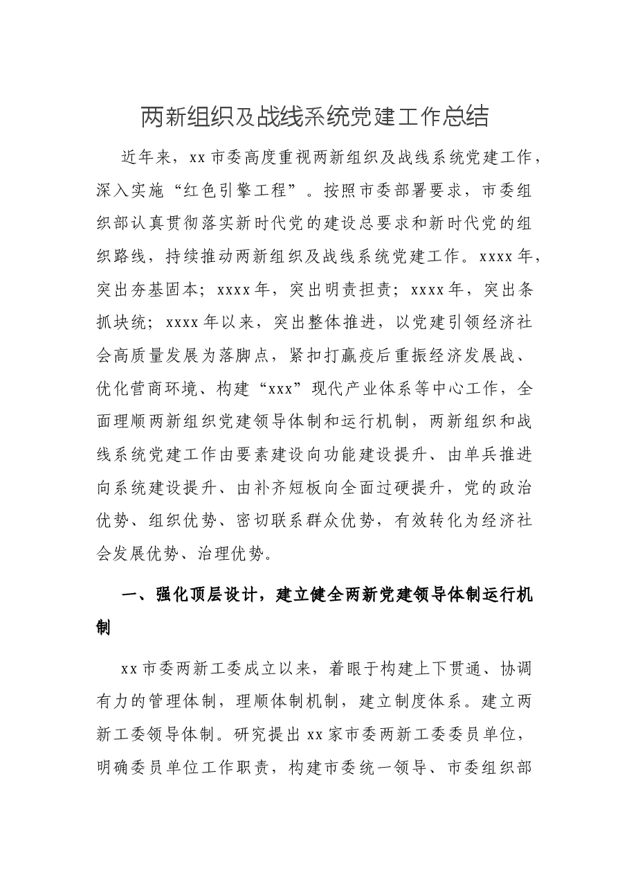 两新组织及战线系统党建工作总结.docx,第1页预览