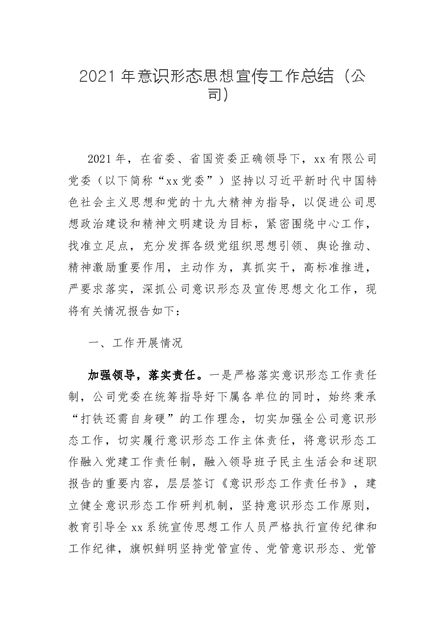 2021年意识形态思想宣传工作总结(公司).docx,第1页预览