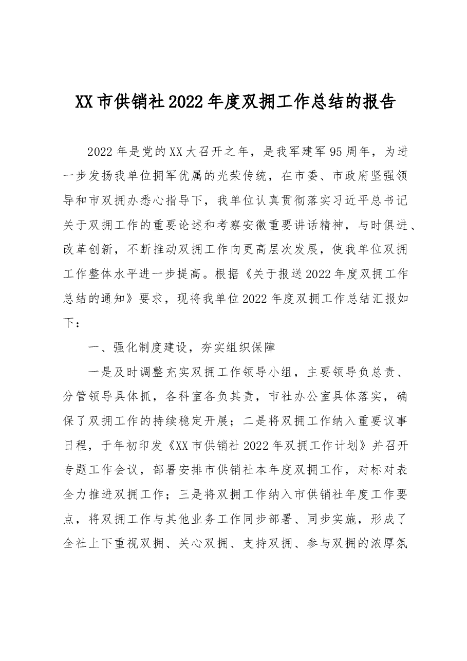 XX市供销社2022年度双拥工作总结的报告.docx,第1页预览