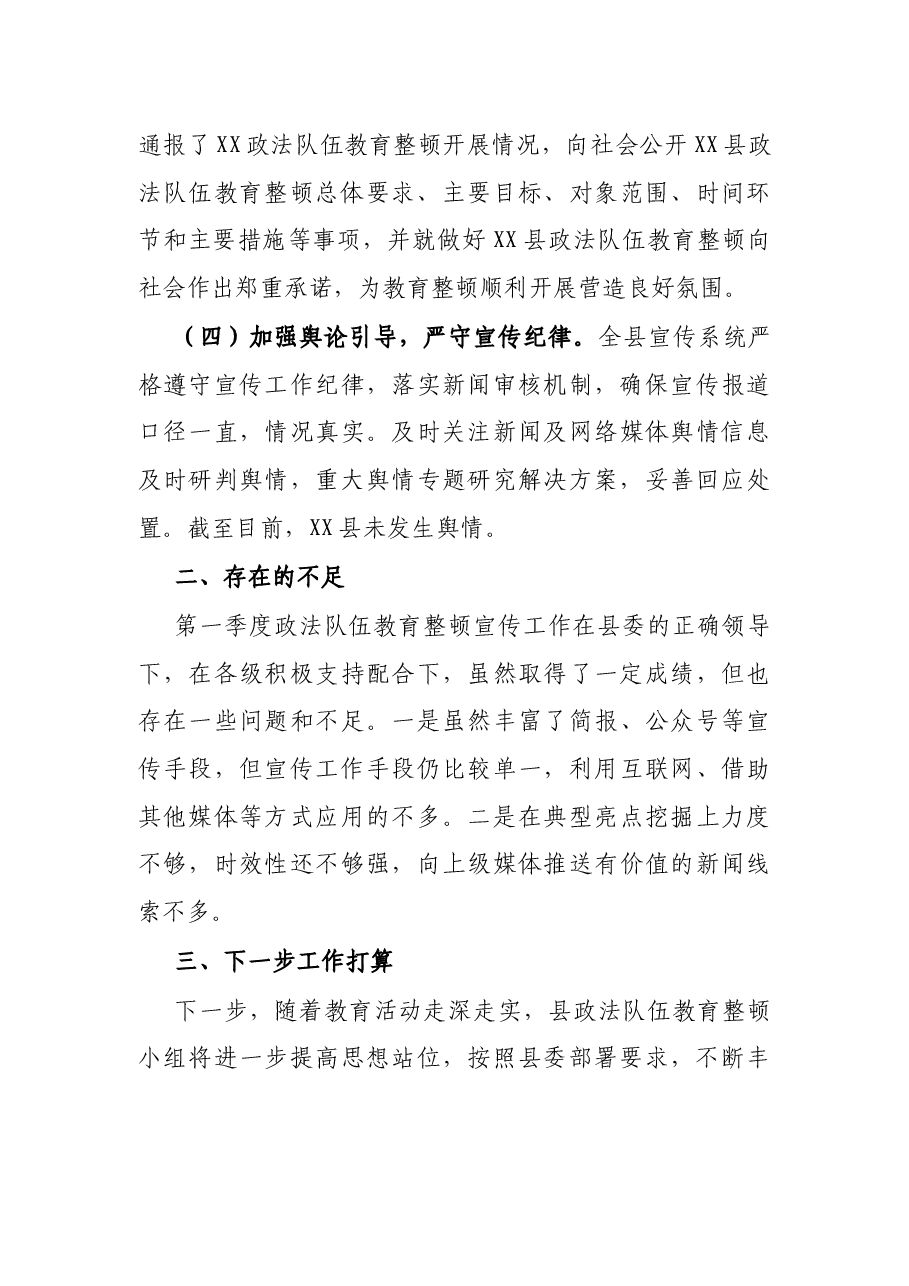 X县政法队伍教育整顿第一季度宣传工作总结.docx,第3页预览
