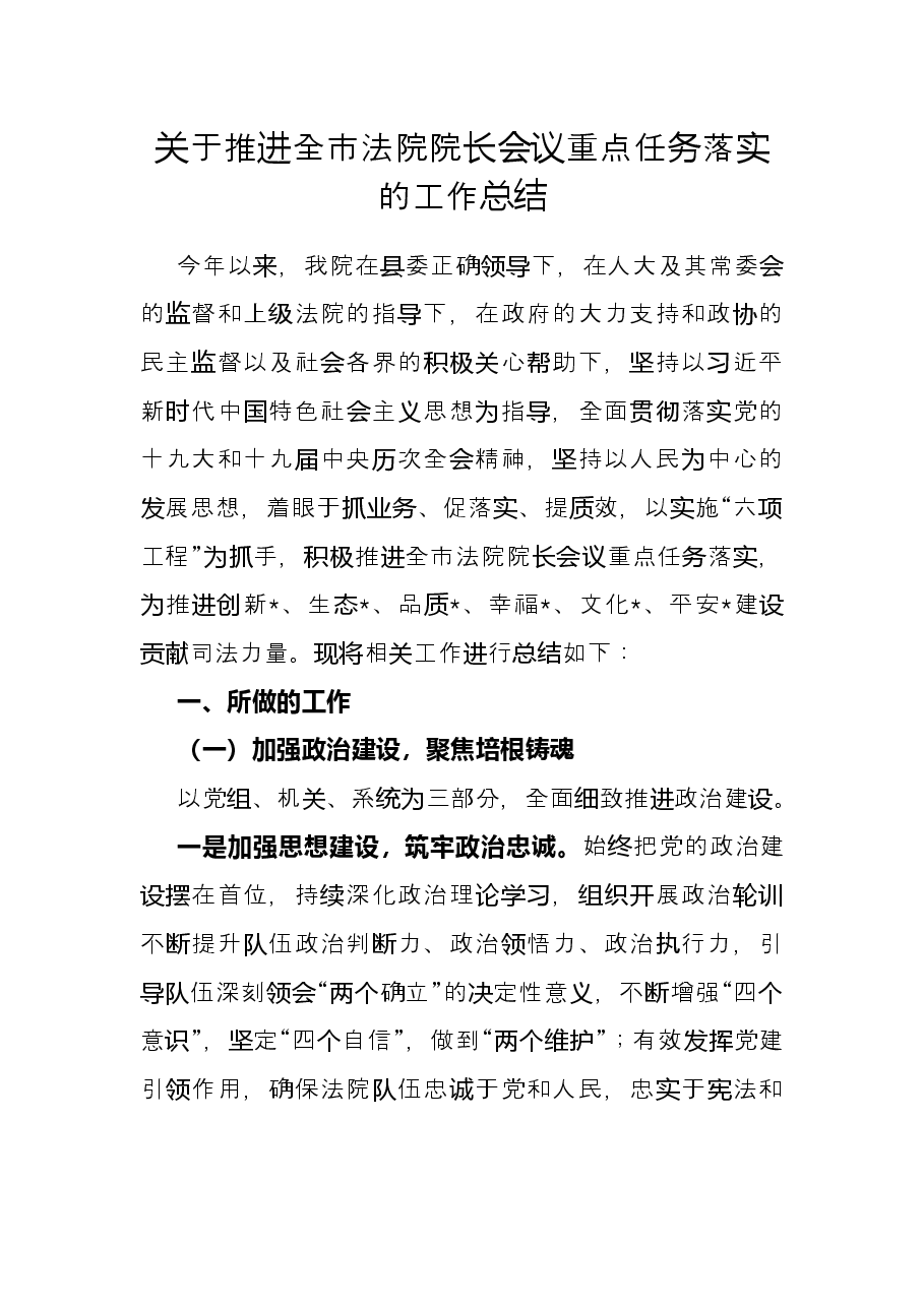 关于推进全市法院院长会议重点任务落实的工作总结.docx,第1页预览