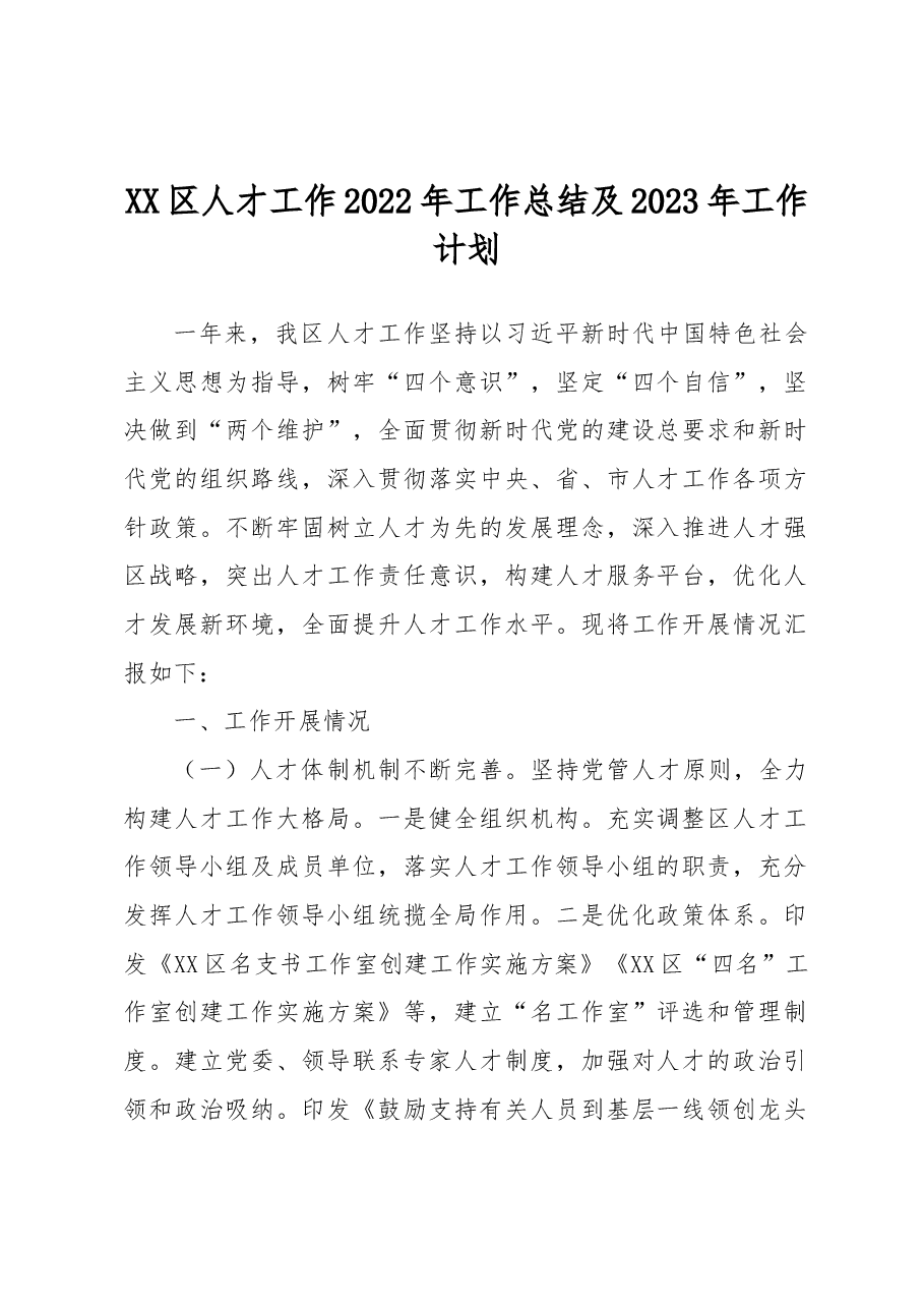 XX区人才工作2022年工作总结及2023年工作计划.docx,第1页预览
