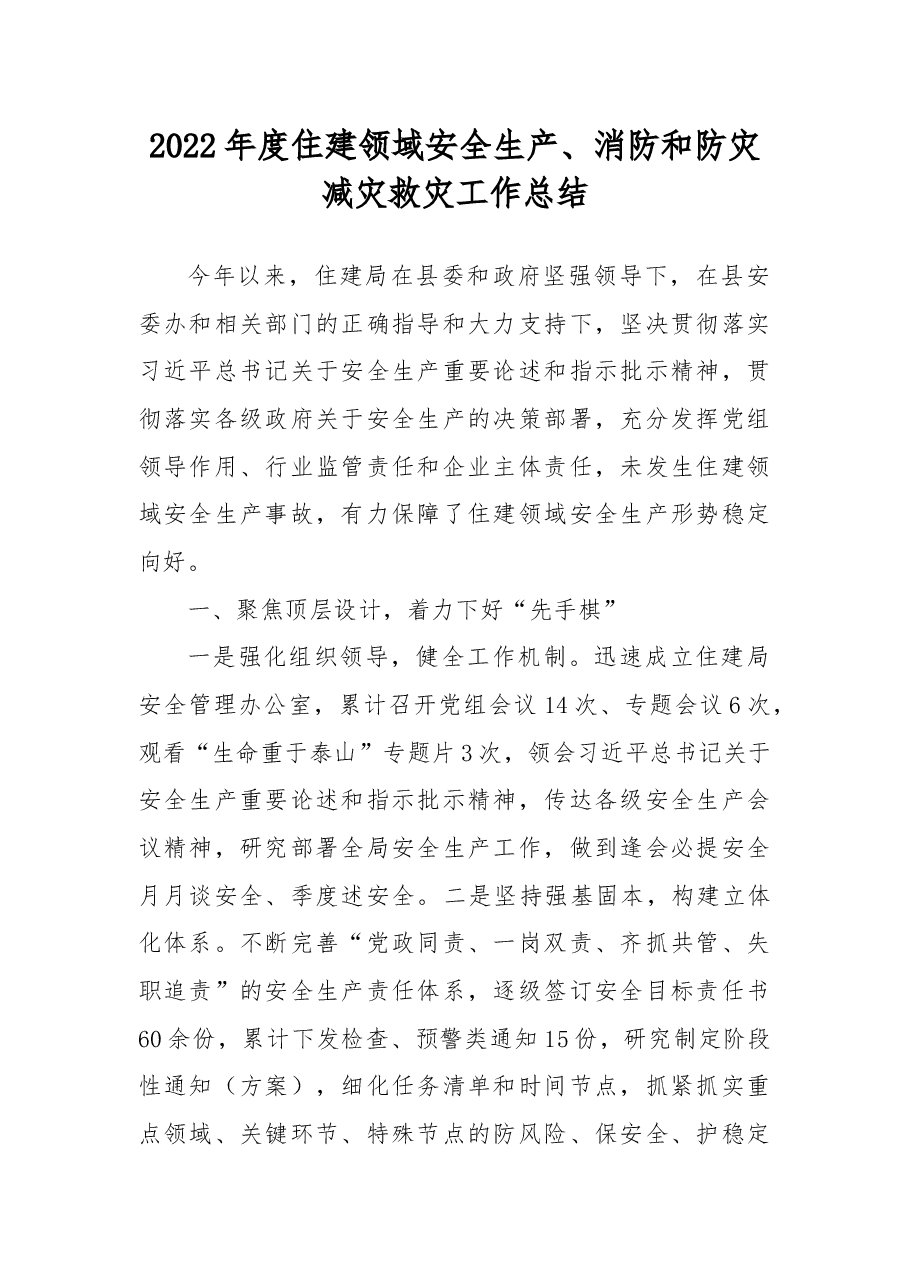 2022年度住建领域安全生产、消防和防灾减灾救灾工作总结.docx,第1页预览