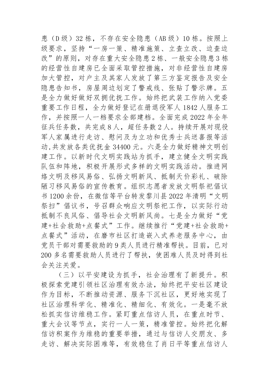 城市社区2022年工作总结和2023年工作计划的报告.docx,第4页预览