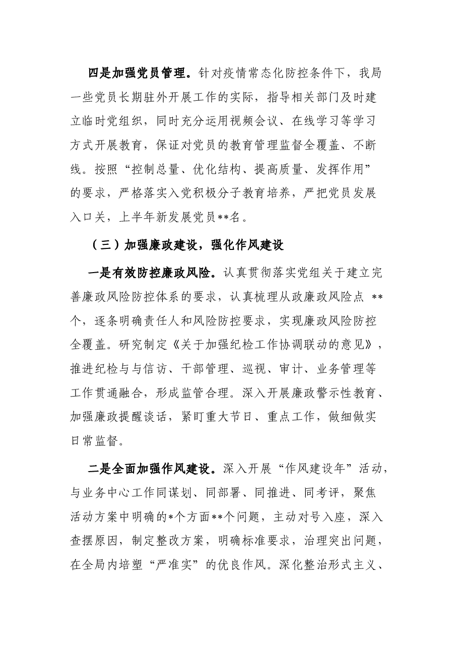2022年局党委上半年党建工作总结.docx,第4页预览