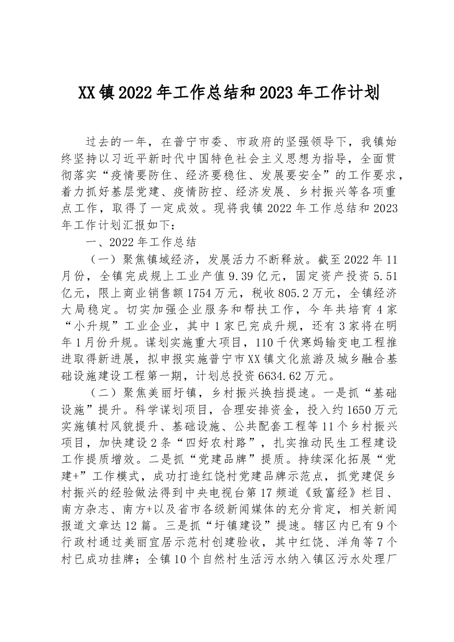 XX镇2022年工作总结和2023年工作计划.docx,第1页预览