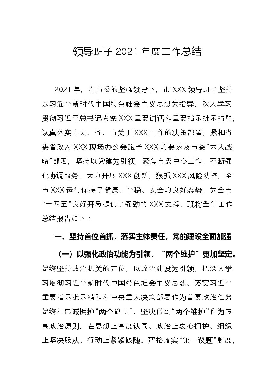 领导班子2021年度工作总结.docx,第1页预览