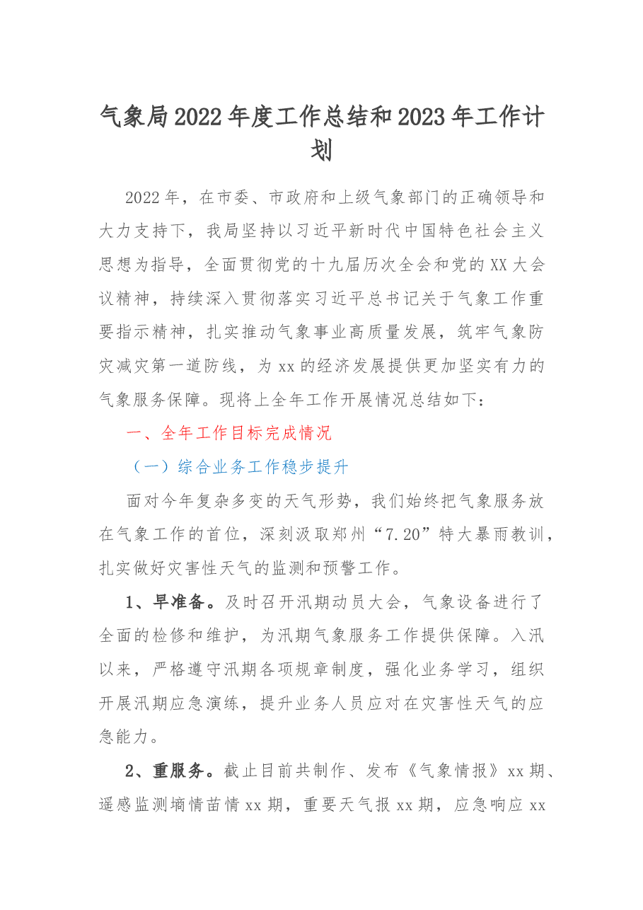 气象局2022年度工作总结和2023年工作计划.docx,第1页预览