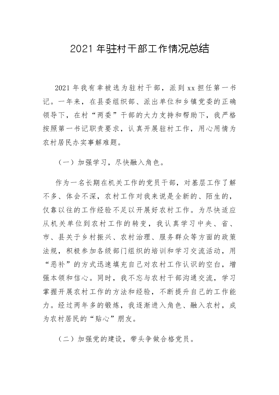 2021年驻村干部工作情况总结.docx,第1页预览