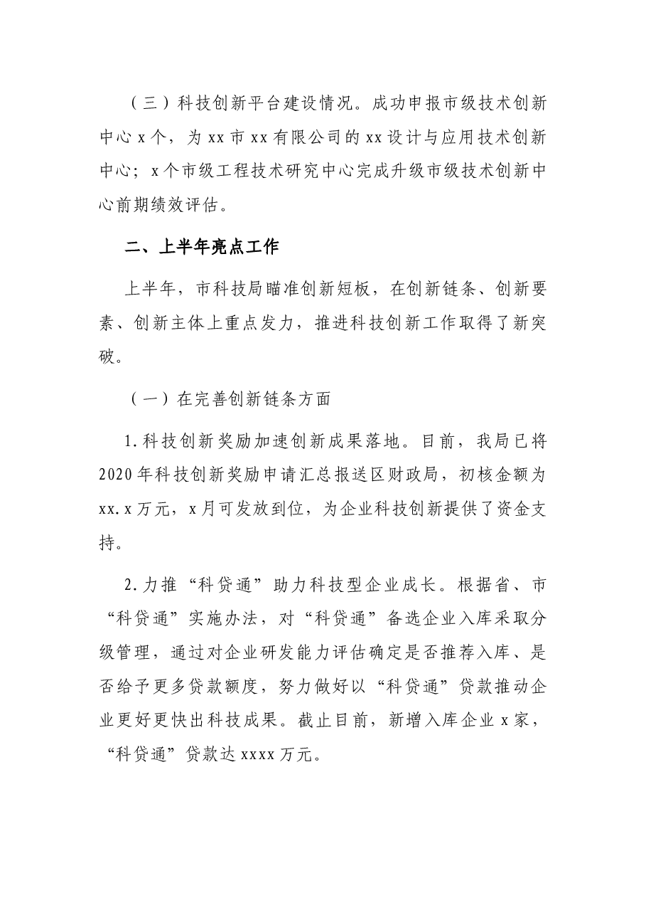 科学技术局2021年上半年工作总结和下半年工作计划(县区).docx,第2页预览