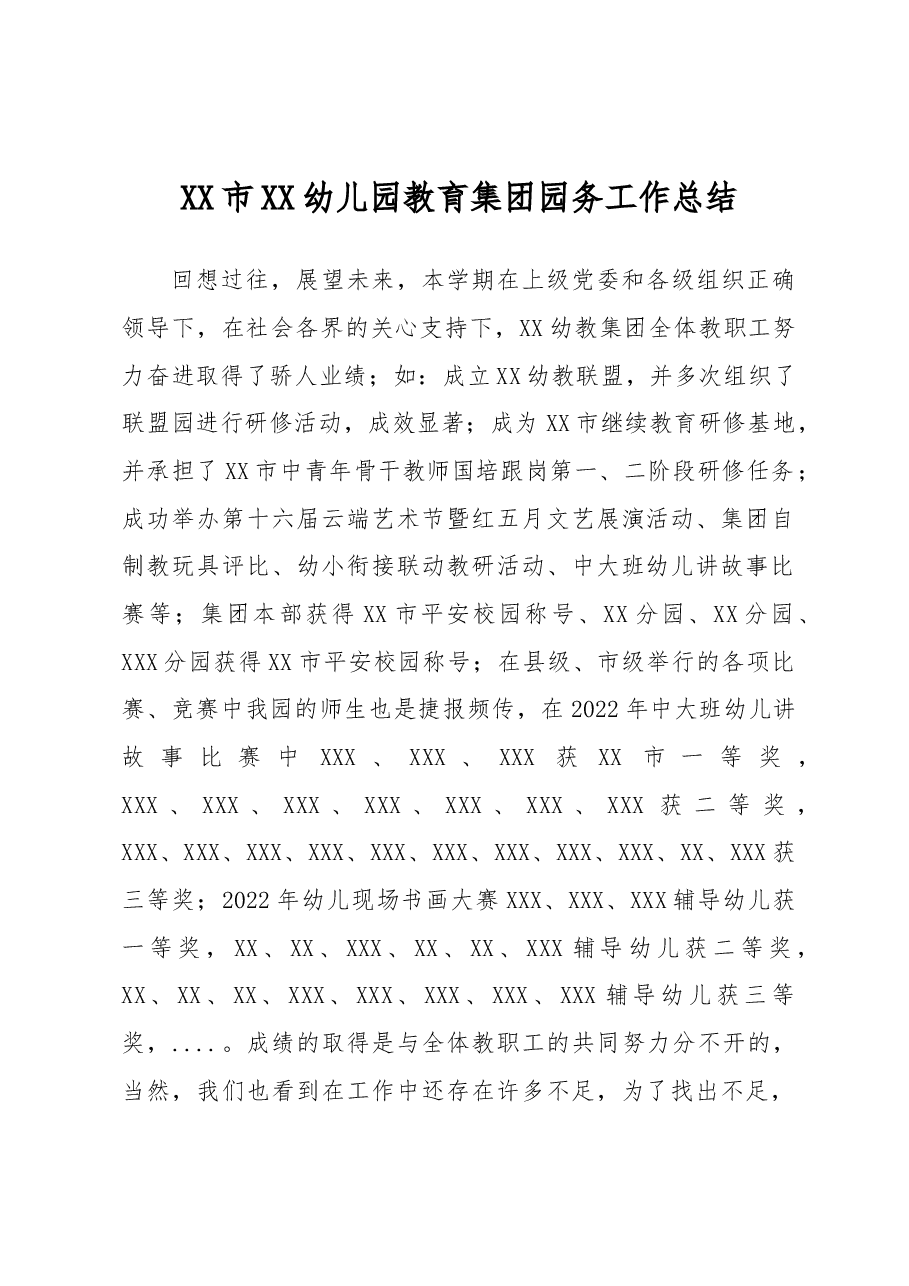 XX市XX幼儿园教育集团园务工作总结.docx,第1页预览