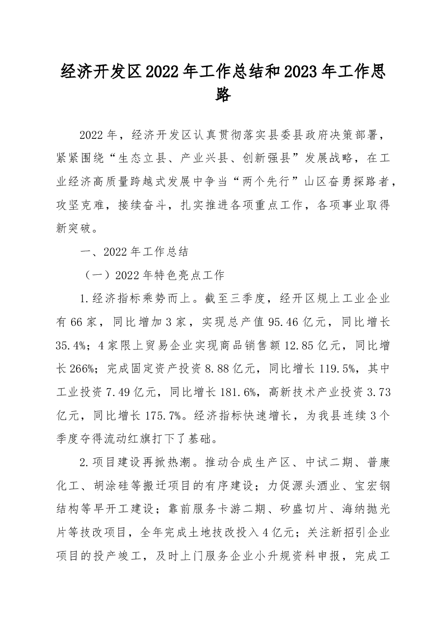 经济开发区2022年工作总结和2023年工作思路.docx,第1页预览