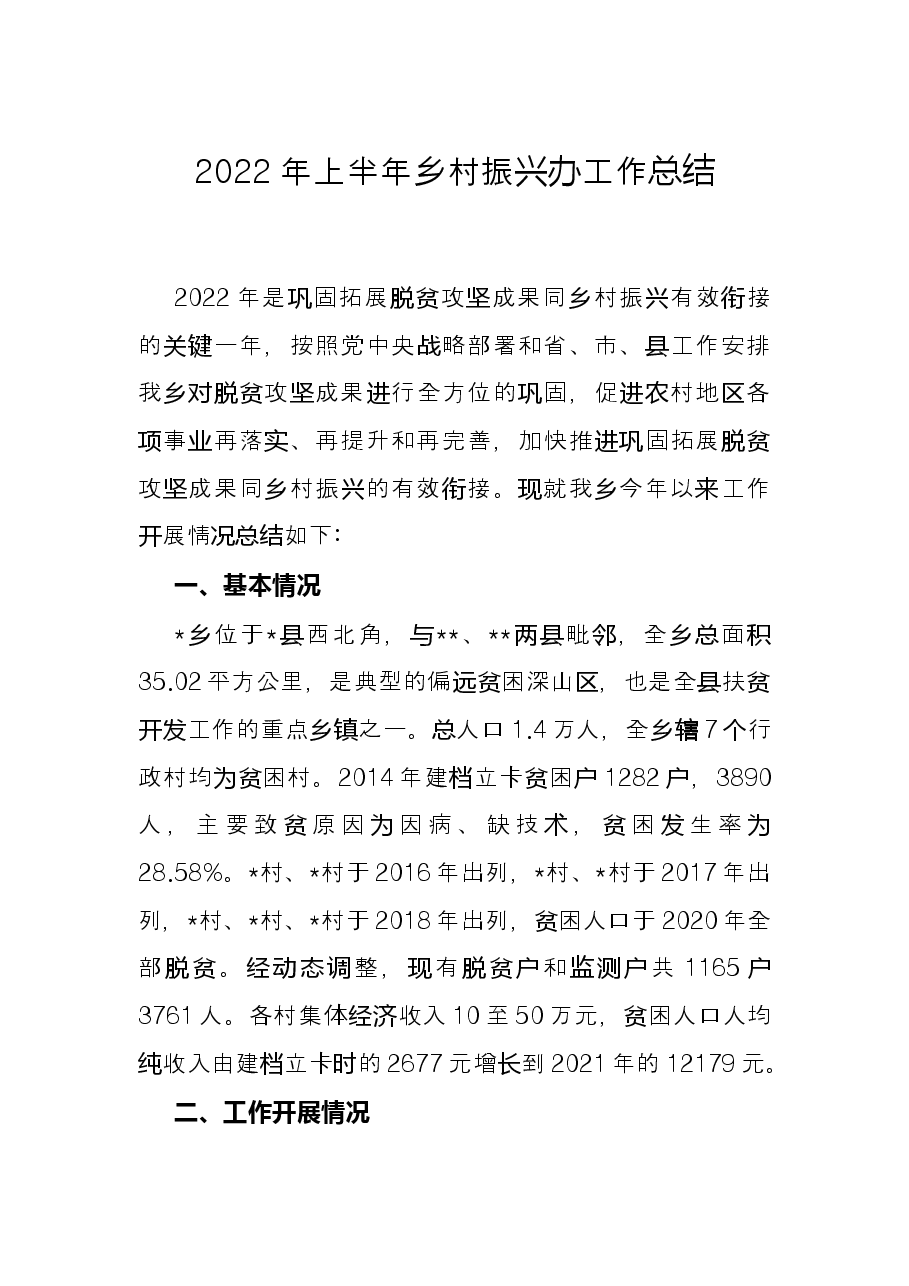 2022年上半年乡村振兴办工作总结.docx,第1页预览