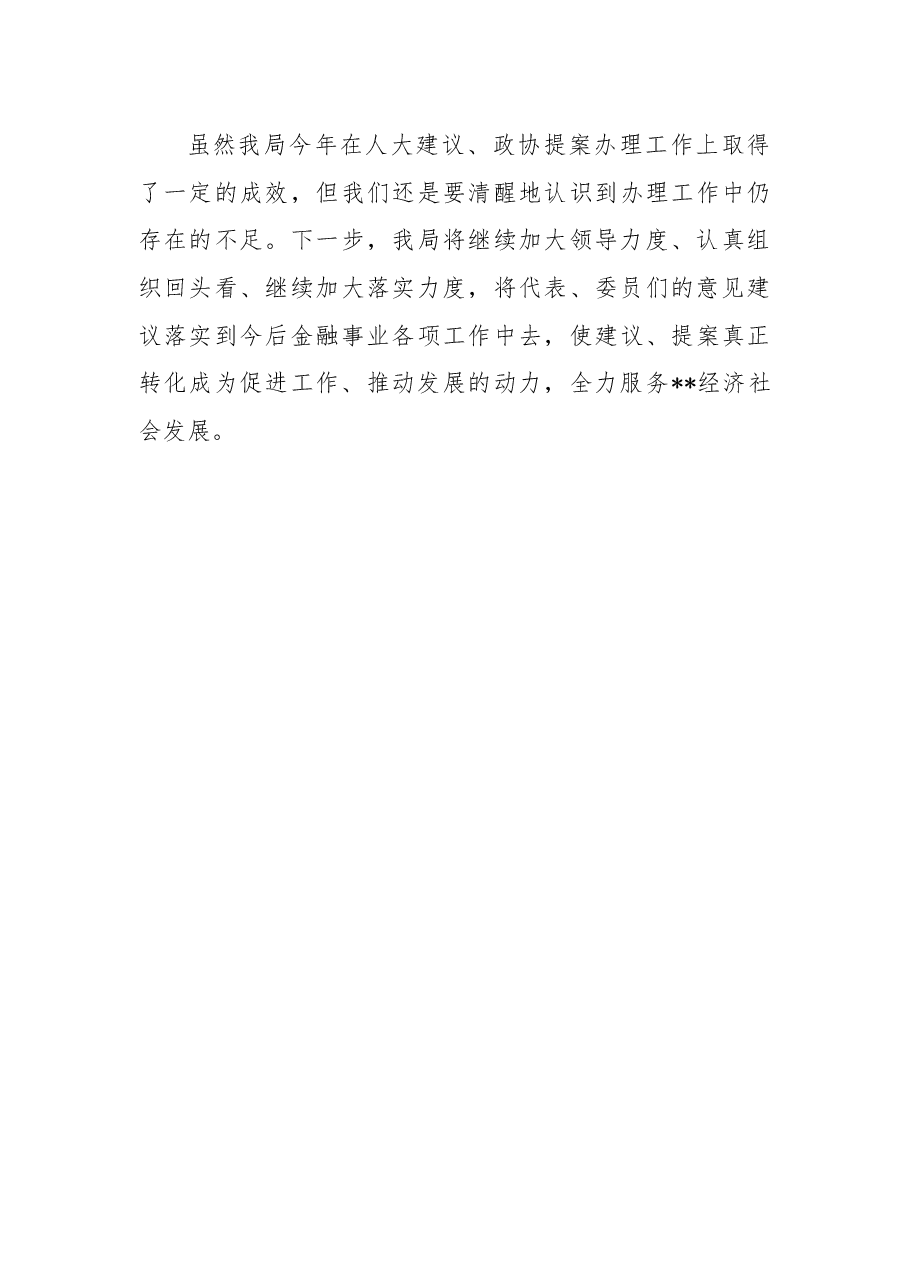 2022年人大代表建议和政协委员提案办理工作的总结.docx,第4页预览