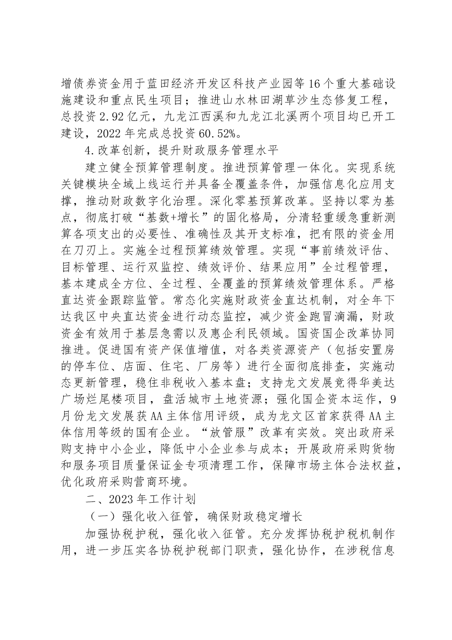 2022年财政工作总结及2023年财政工作安排.docx,第3页预览