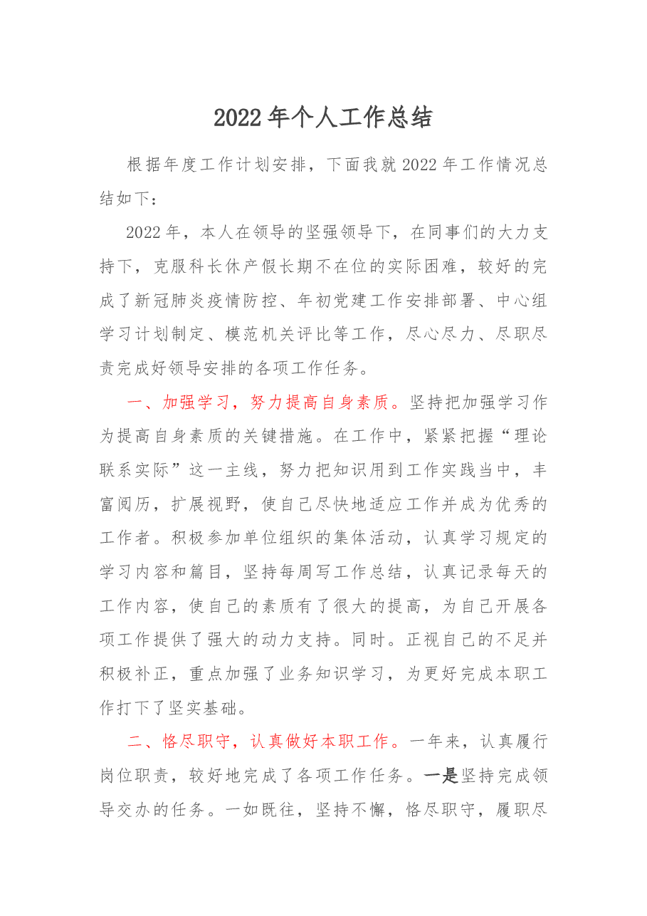 2022年个人工作总结.docx,第1页预览