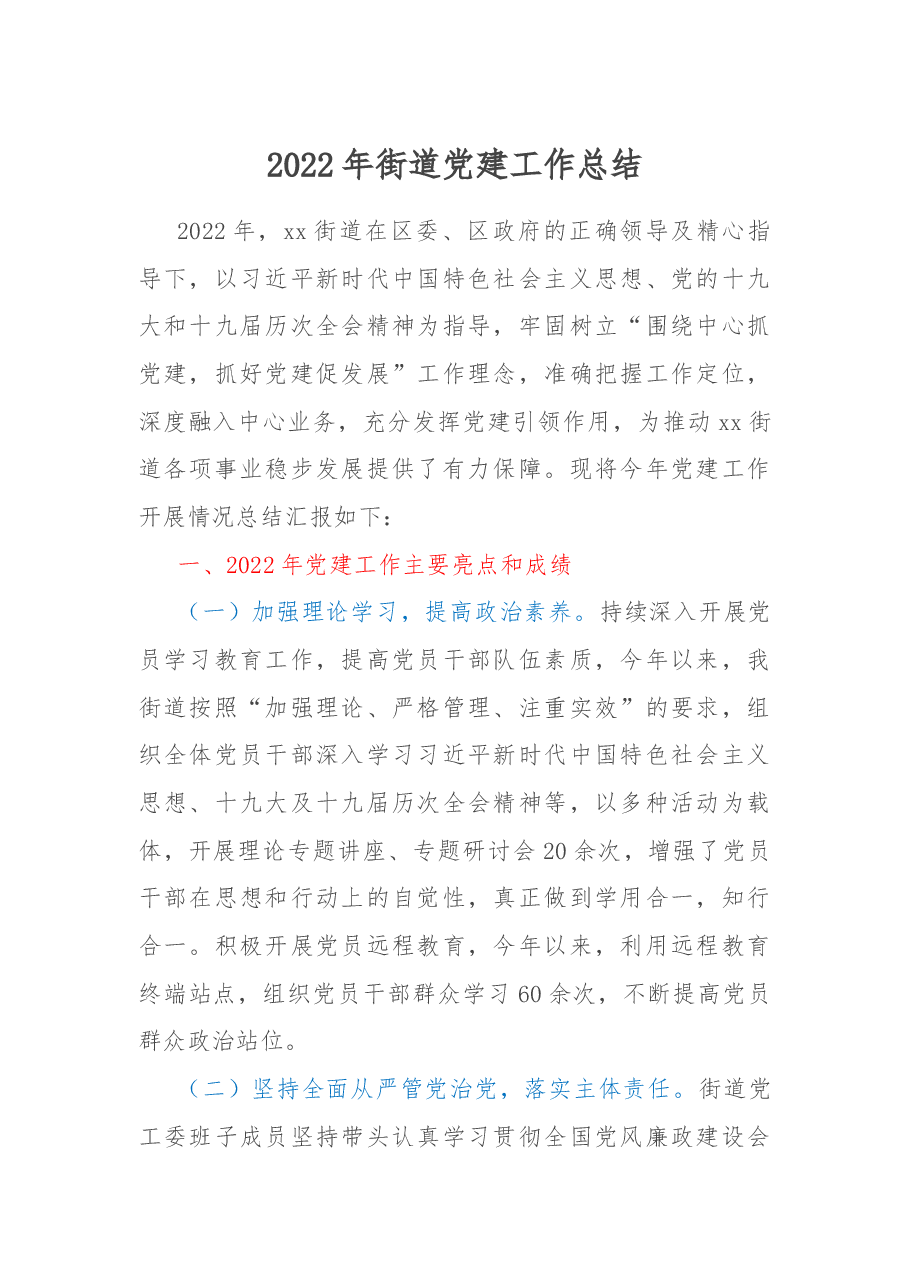 2022年街道党建工作总结.docx，第1页预览