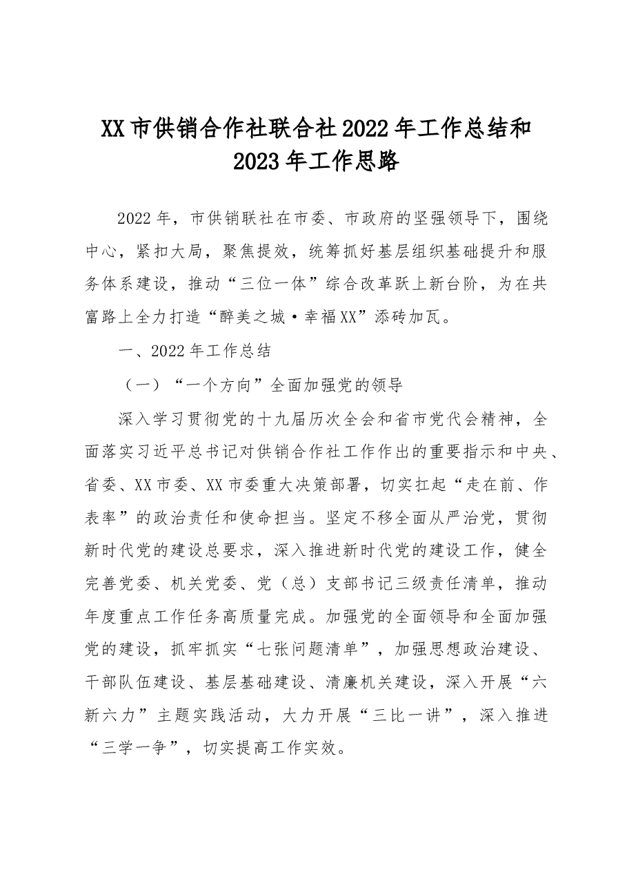 XX市供销合作社联合社2022年工作总结和2023年工作思路.docx,第1页预览