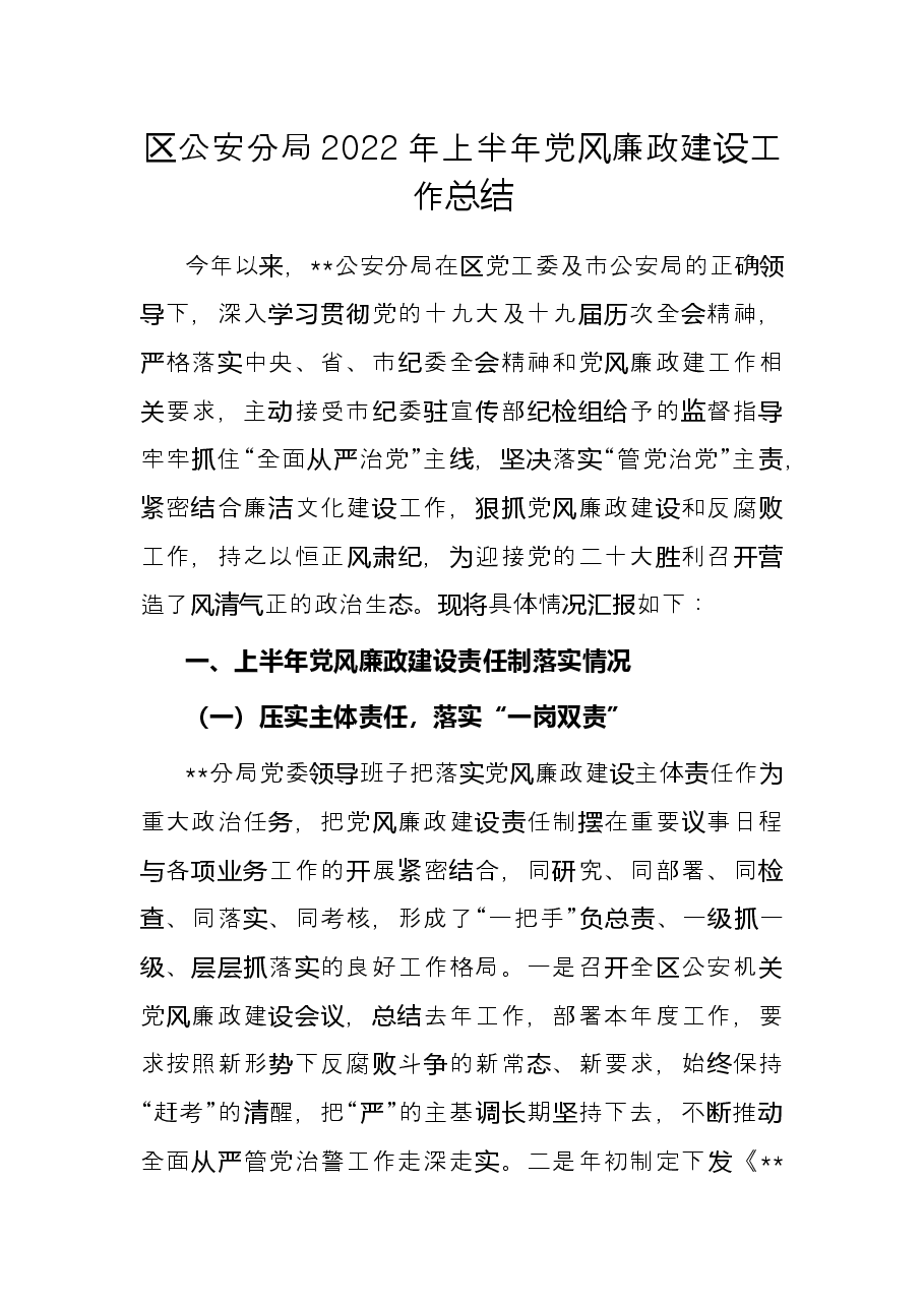 区公安分局2022年上半年党风廉政建设工作总结.docx,第1页预览