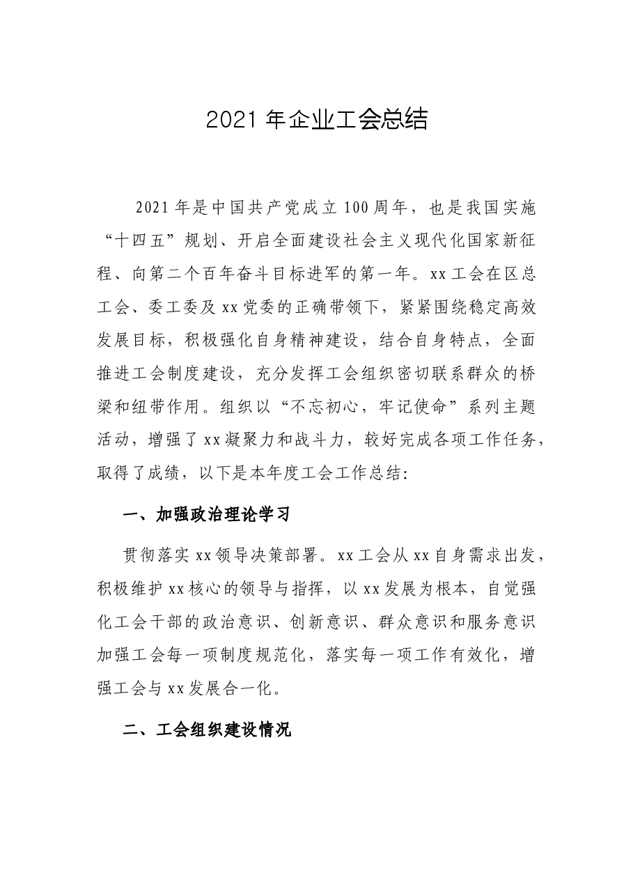 2021年企业工会总结.docx,第1页预览