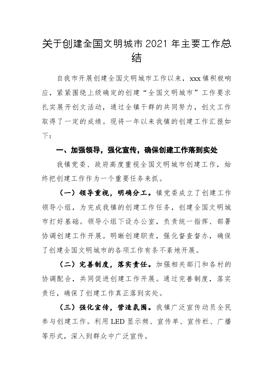关于创建全国文明城市2021年主要工作总结.docx,第1页预览