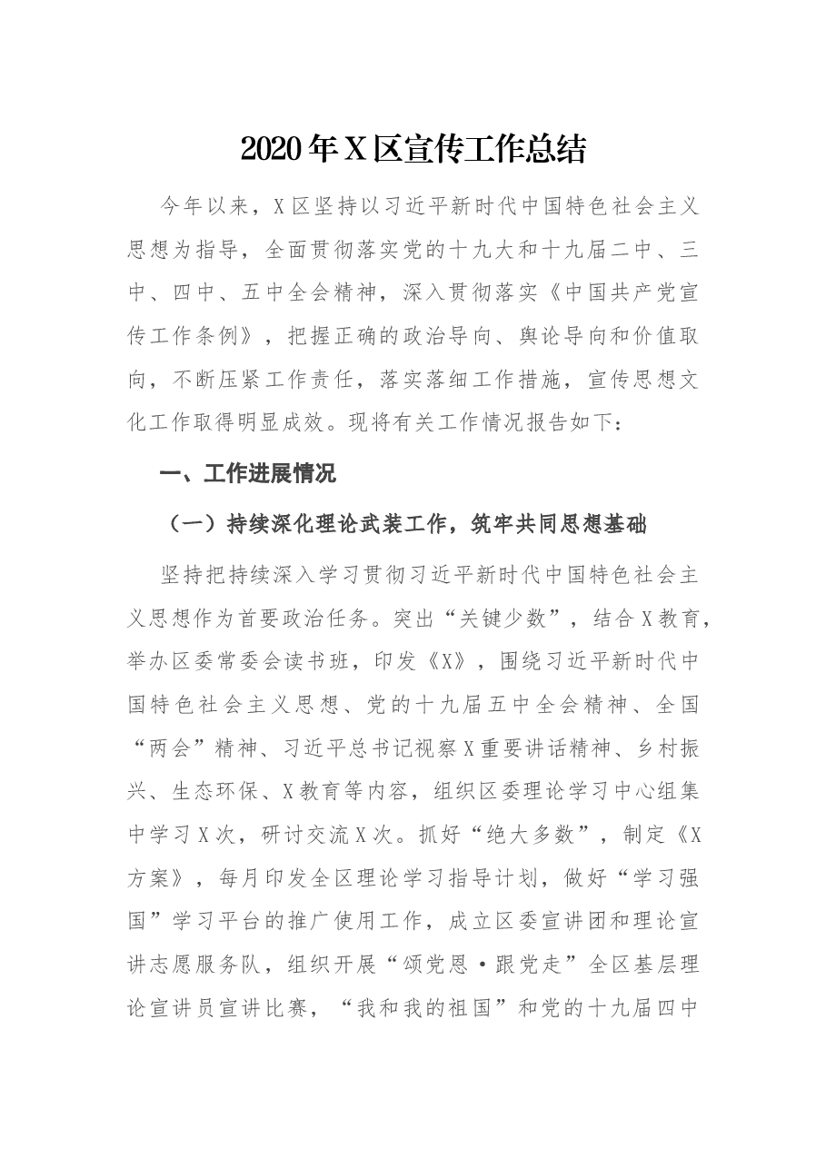 X区宣传工作总结.docx,第1页预览