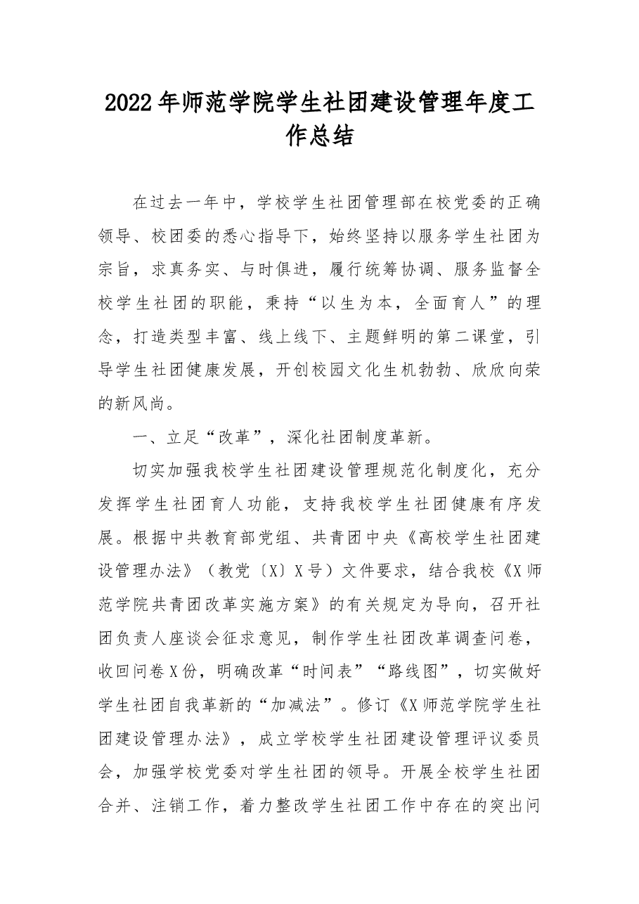 2022年师范学院学生社团建设管理年度工作总结.docx，第1页预览