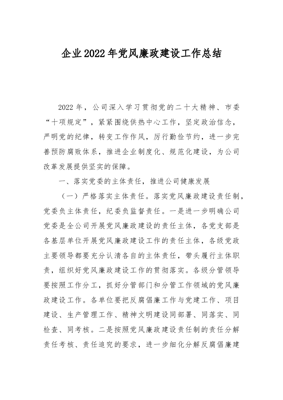 企业2022年党风廉政建设工作总结.docx,第1页预览