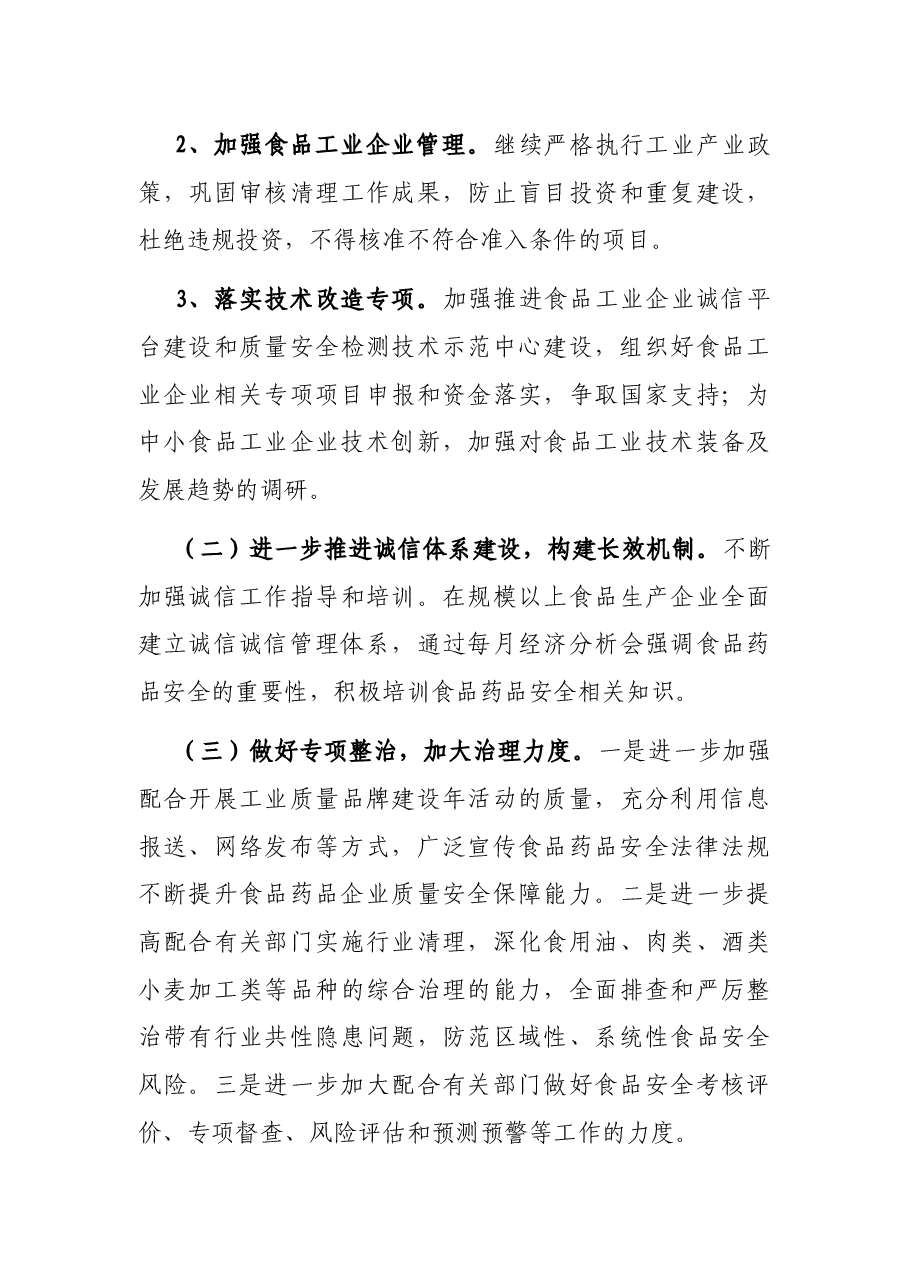经信局2021年食品安全工作总结.docx,第3页预览
