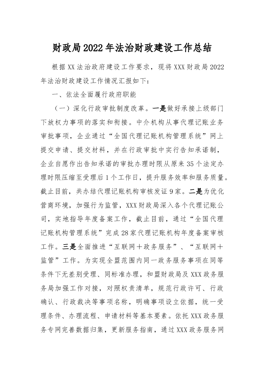 财政局2022年法治财政建设工作总结.docx,第1页预览
