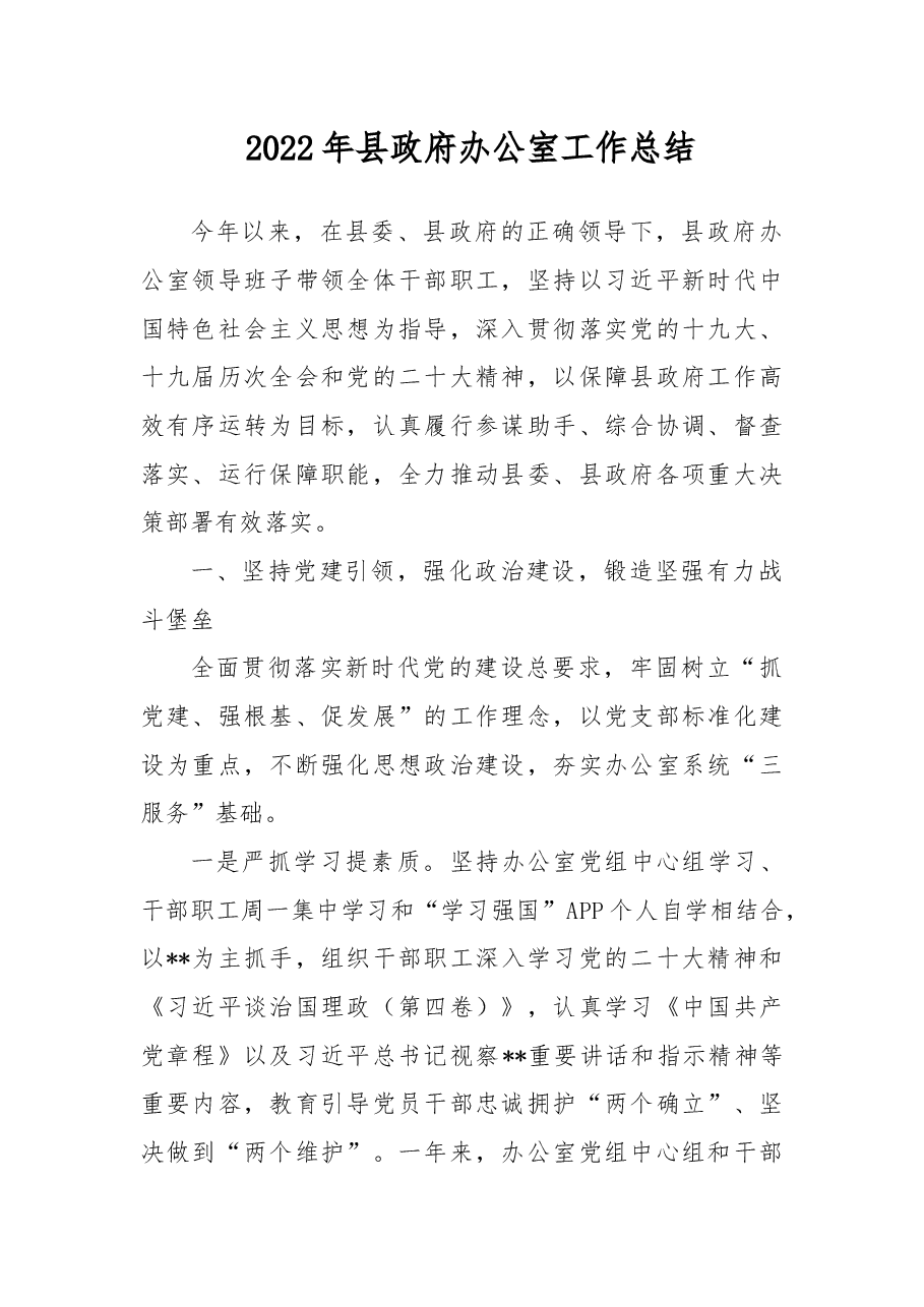 2022年县政府办公室工作总结(1).docx,第1页预览