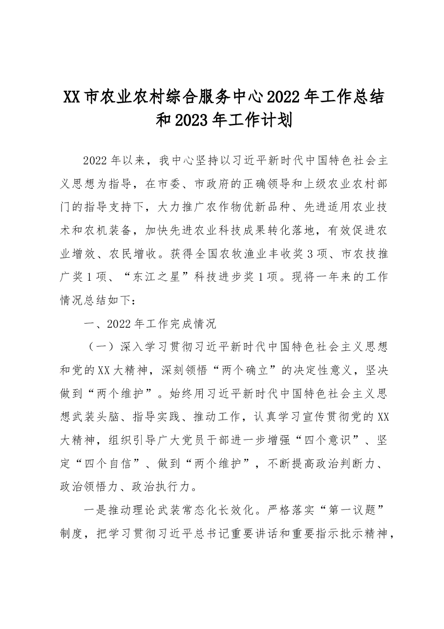 XX市农业农村综合服务中心2022年工作总结和2023年工作计划.docx,第1页预览