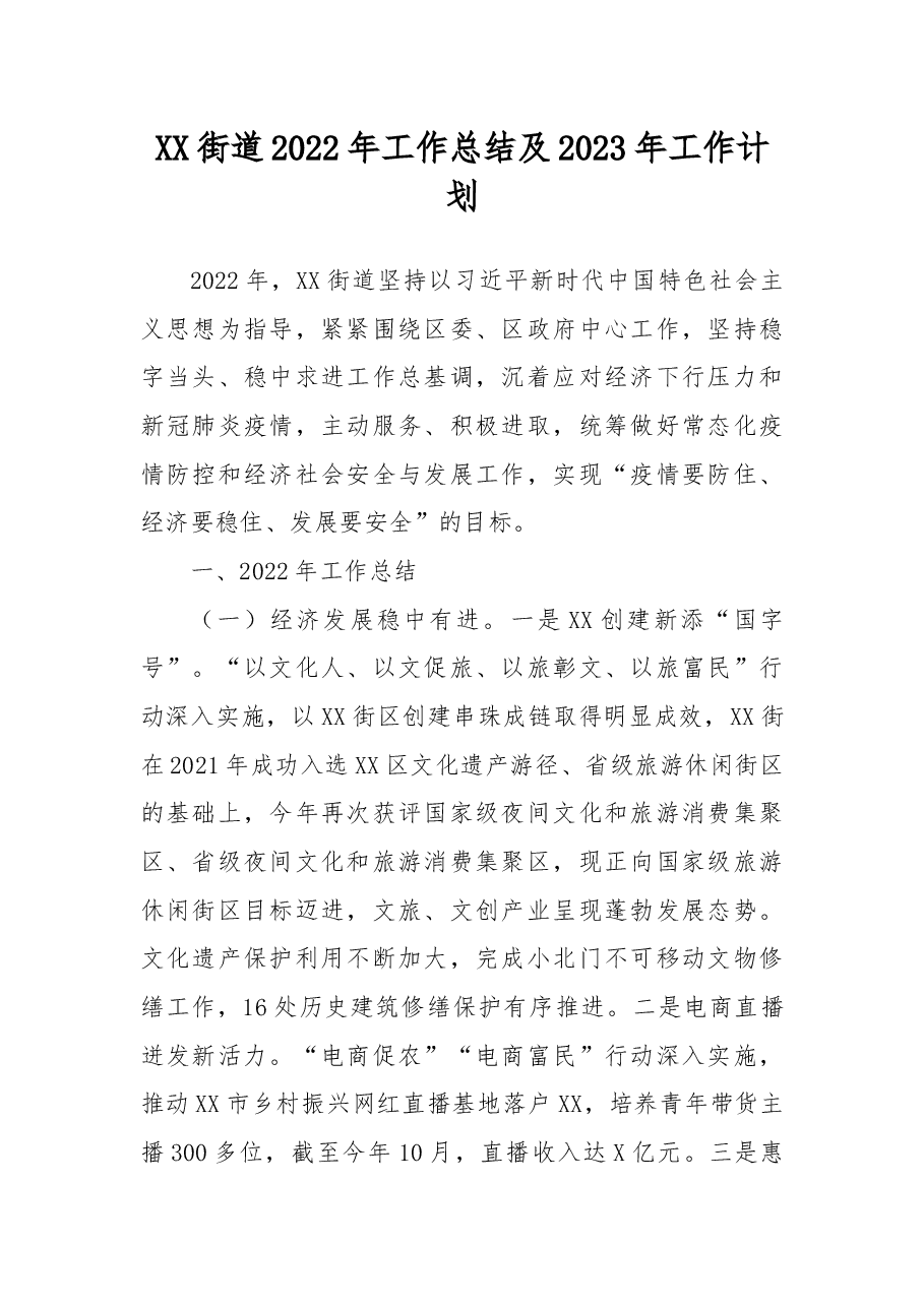 XX街道2022年工作总结及2023年工作计划.docx,第1页预览