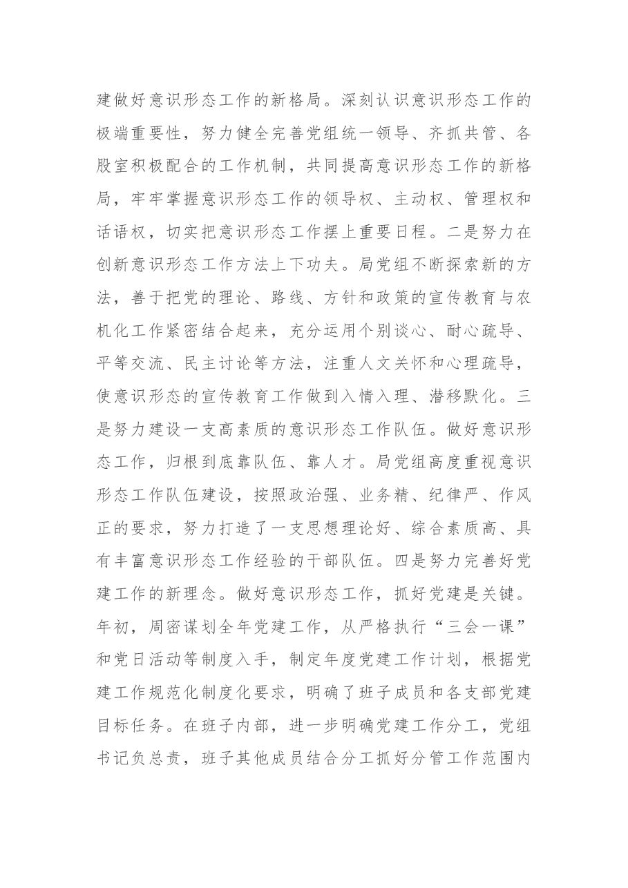 局党组意识形态工作开展情况总结.docx,第4页预览