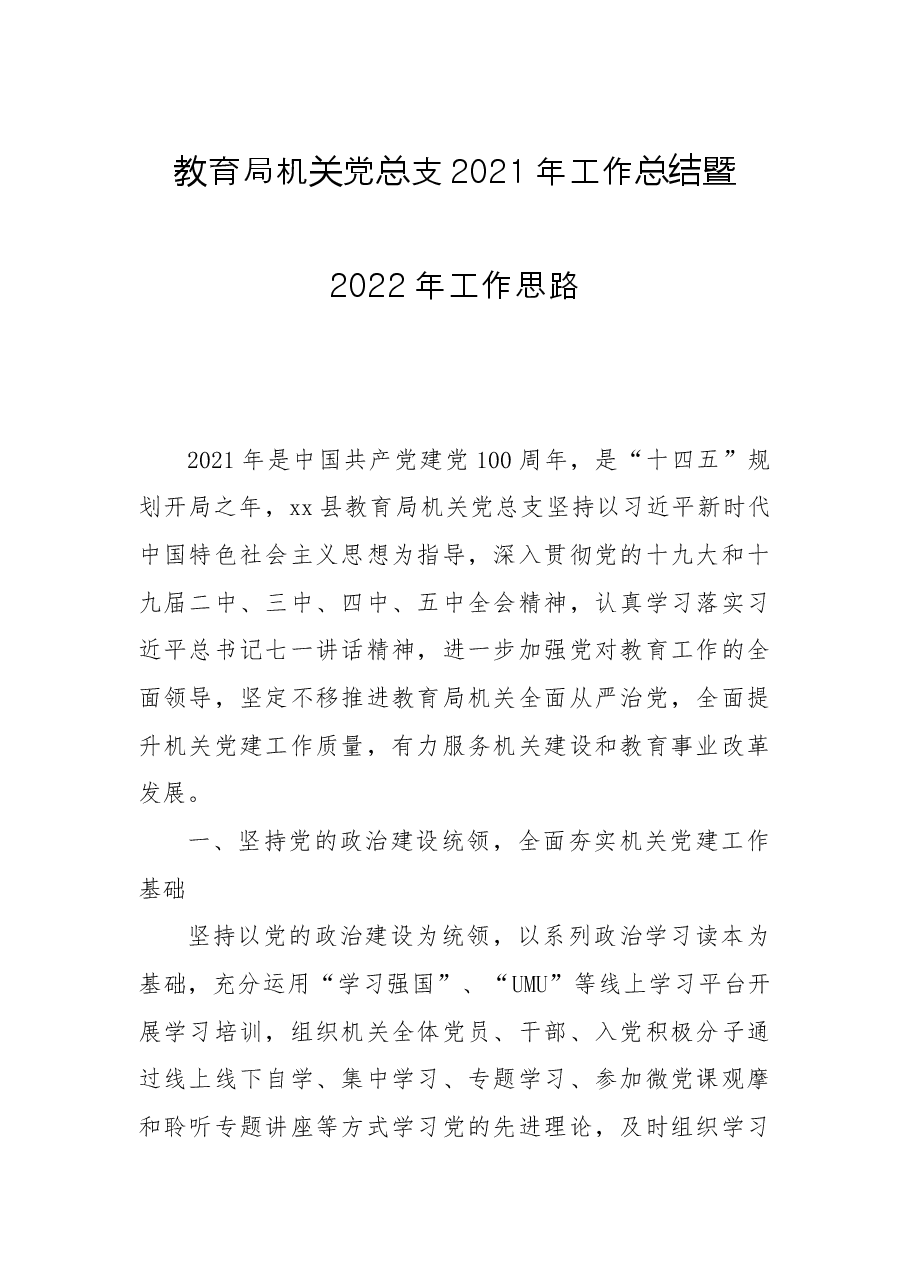 教育局机关党总支2021年工作总结暨2022年工作思路.docx,第1页预览