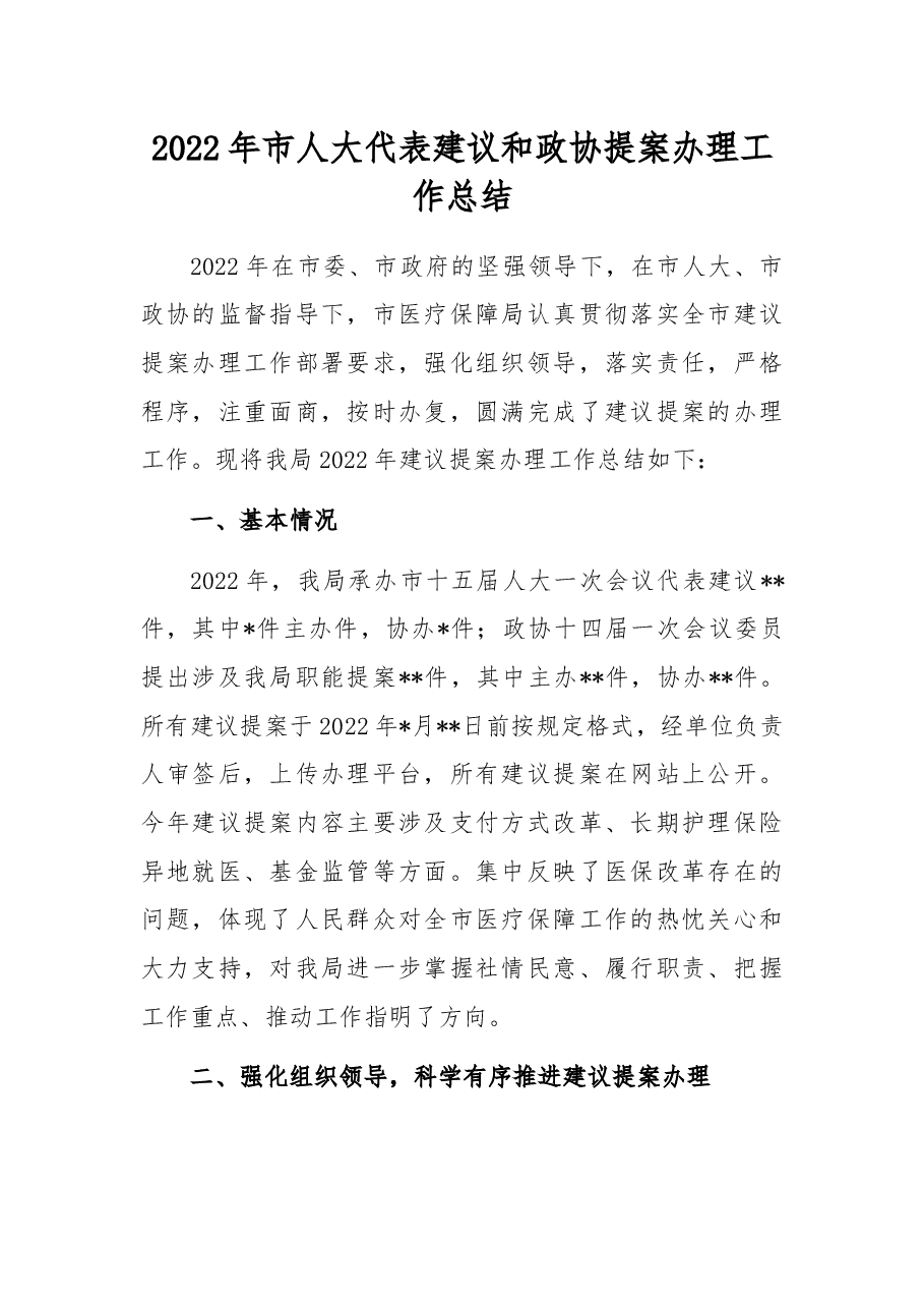 2022年市人大代表建议和政协提案办理工作总结.docx,第1页预览