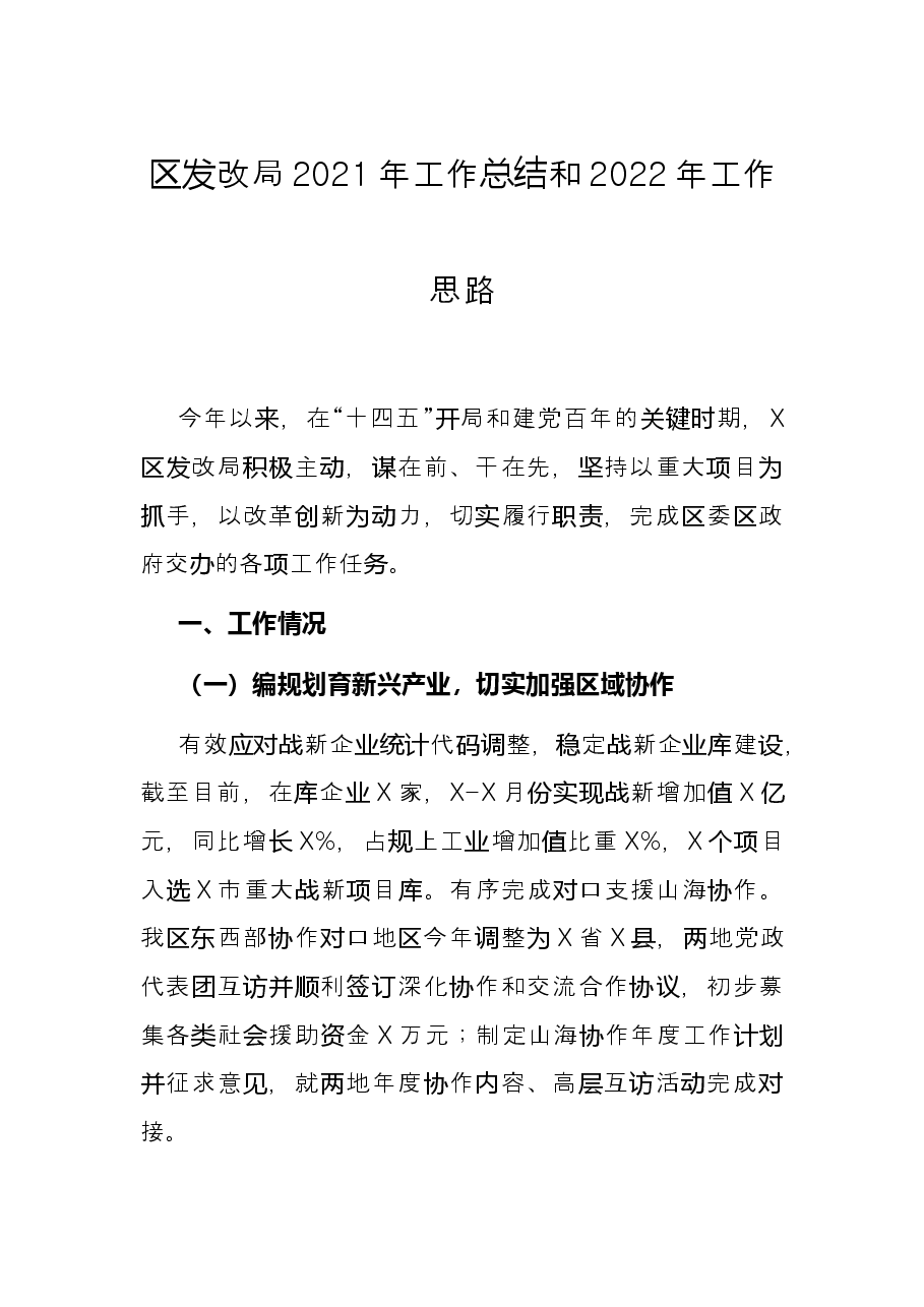 区发改局2021年工作总结和2022年工作思路.docx,第1页预览