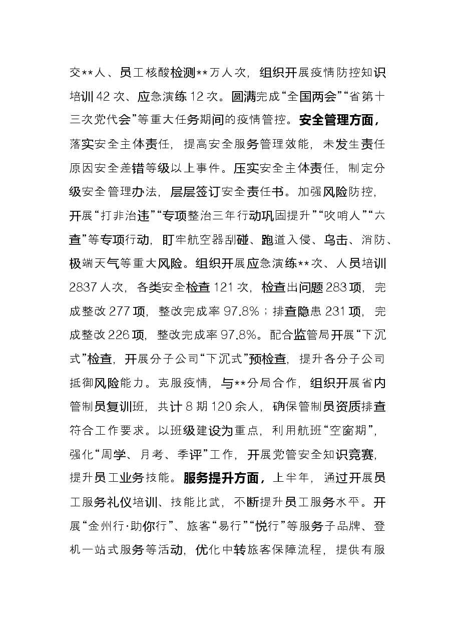 集团公司2022年上半年工作总结.docx,第2页预览