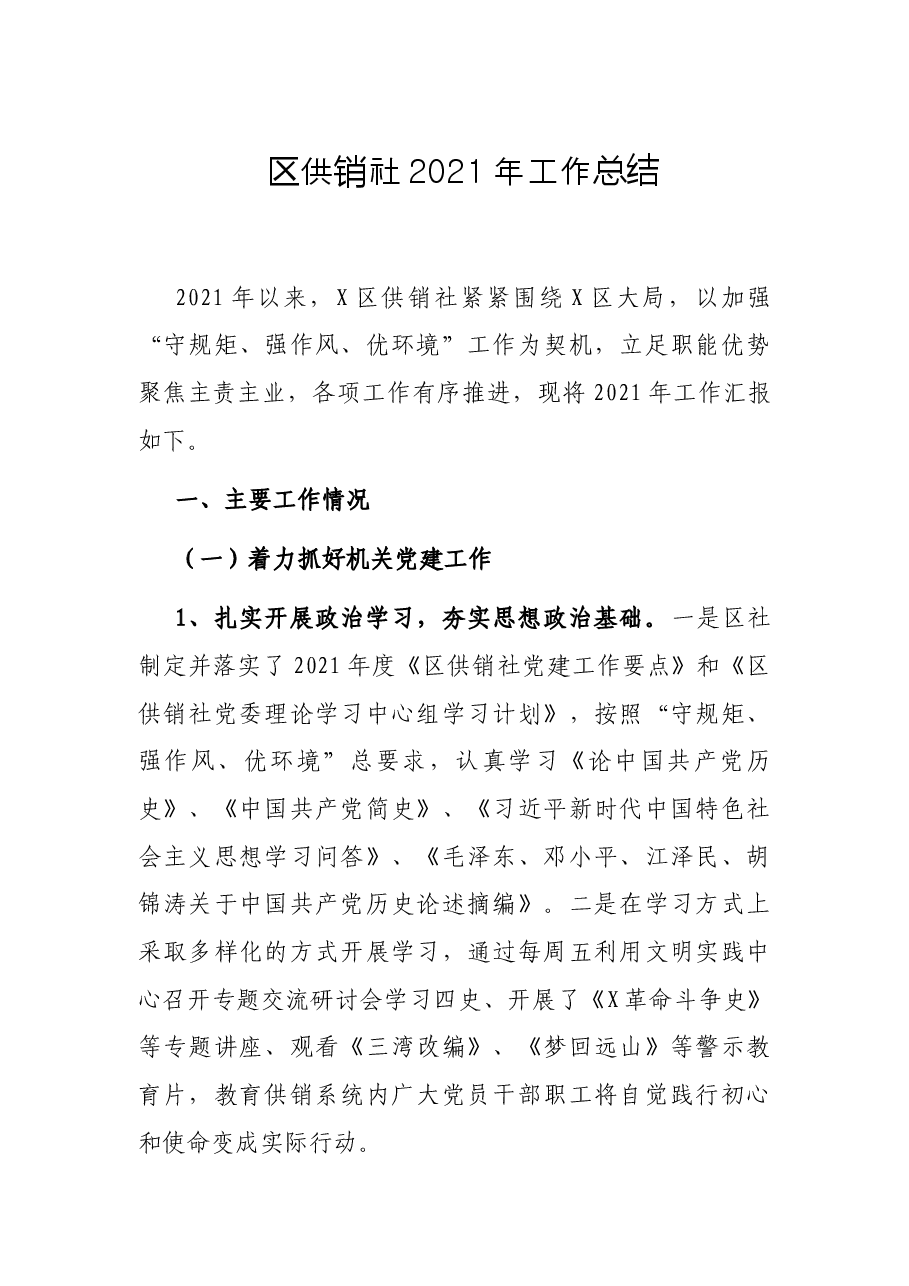 区供销社2021年工作总结.docx,第1页预览