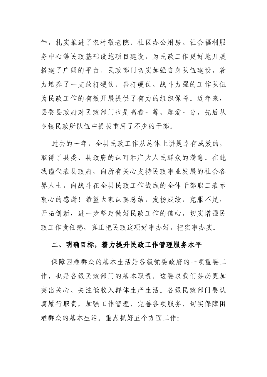 副县长在全县2021年民政工作会议上的总结讲话.docx,第3页预览