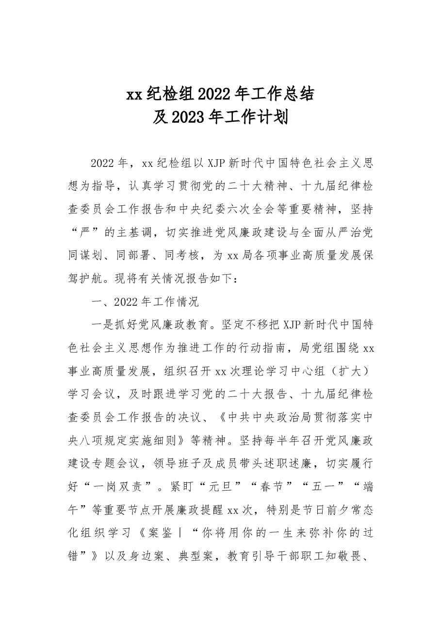 xx纪检组2022年工作总结及2023年工作计划.docx,第1页预览