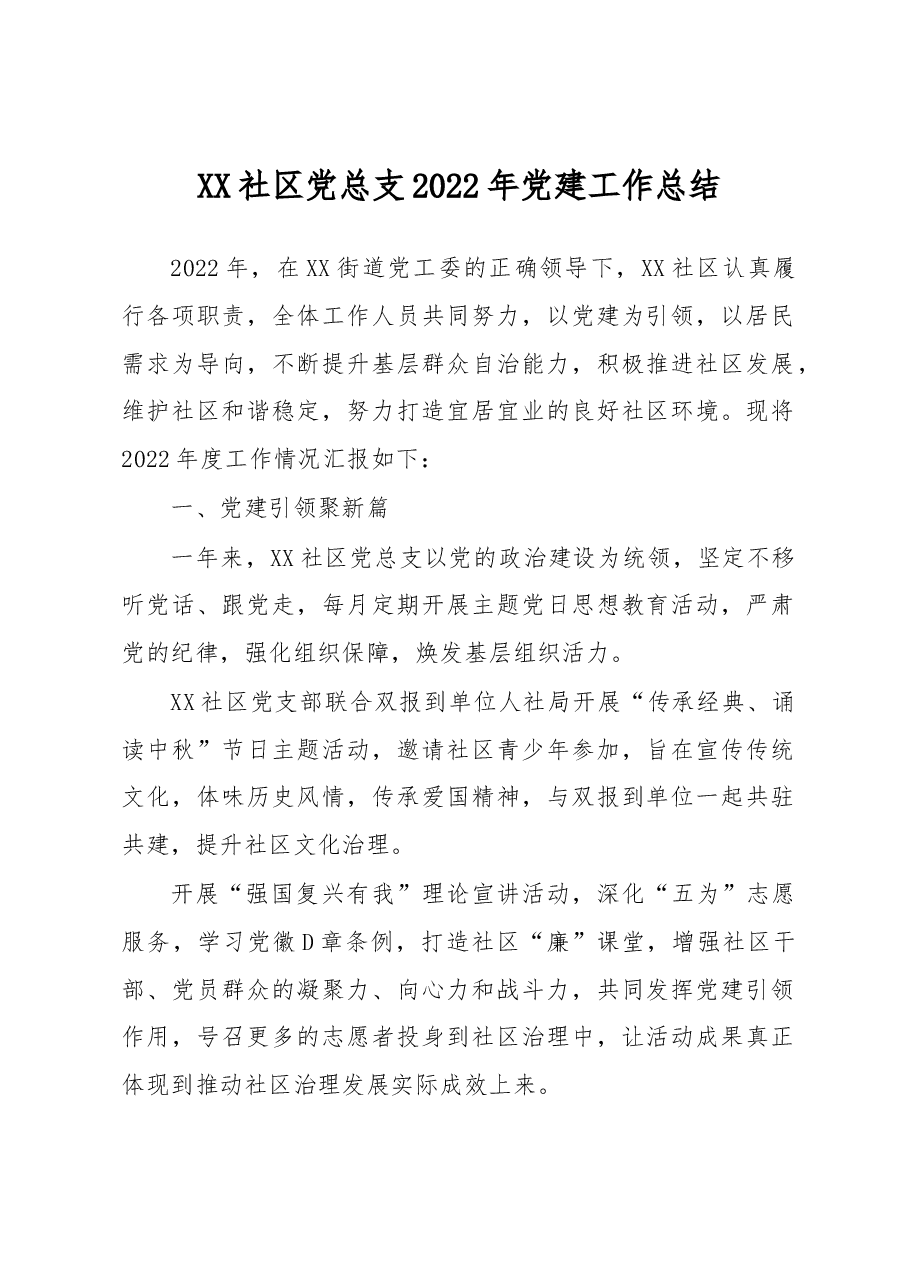 XX社区党总支2022年党建工作总结.docx,第1页预览
